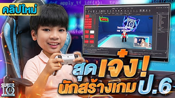 อัจฉริยะนักเขียนโค้ด #น้องจิณณ์ คว้ารองแชมป์สร้างเกมเล่นเอง! | SUPER10