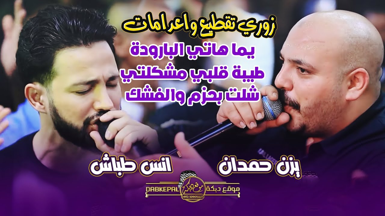 يزن حمدان وانس طباش | زوري تقطيع واعدامات | يما هاتي الباروده | طيبة قلبي مشكلتي | شلت بحزم والفشك