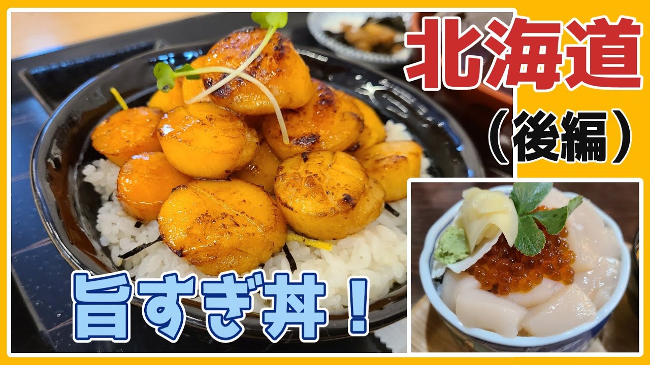 おっさん一人で楽しむ休日！旨すぎるホタテ丼＆オホーツク観光！