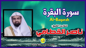 سورة البقرة كاملة للشيخ القطامي(اقرءوا سورة البقرة فإن أخذها بركة وتركها حسرة ولا تستطيعها البطلة).