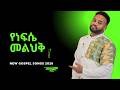 Yared Negu የነፍሴ መልህቅ New Ethiopian Protestant Mezmur 2026 