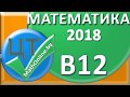 ЦТ по математике 2018 [ВАРИАНТ 7 | B12]