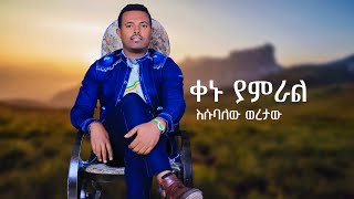 Eubalew  Woretaw    - Kenu Yameral    | ቀኑ ያምራል   - New Ethiopian Music 2022