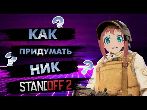 КАК ПРИДУМАТЬ СВОЙ НИК В STANDOFF 2?