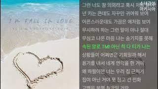 앤씨아, unofficialboyy -  I′m fall in love