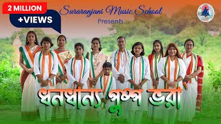 Dhono Dhanno Pushpo Bhora | ধন ধান্য পুস্প ভরা | Bangla Patriotic Song | Suraranjani Music School