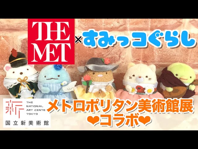 コラボ】メトロポリタン美術館展×すみっコぐらし☆コラボグッズ紹介