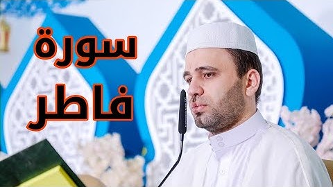 القرآن الكريم من سورة فاطر-القارئ حسين الحكيم-24شوال-1442هـ