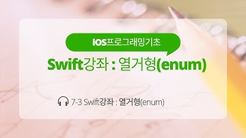 iOS 7-3 Swift 강좌 : 열거형(enum)