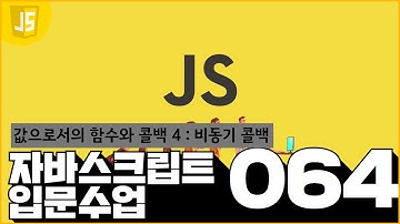 64 JavaScript   값으로서 함수와 콜백 44  비동기 콜백