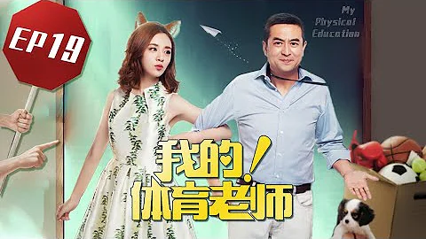 【我的！体育老师 My Physical Education Teacher】EP19 | 小后妈PK腹黑少女 | 张嘉益/王晓晨/王维维 | 都市爱情喜剧 | 优酷 YOUKU - DayDayNews