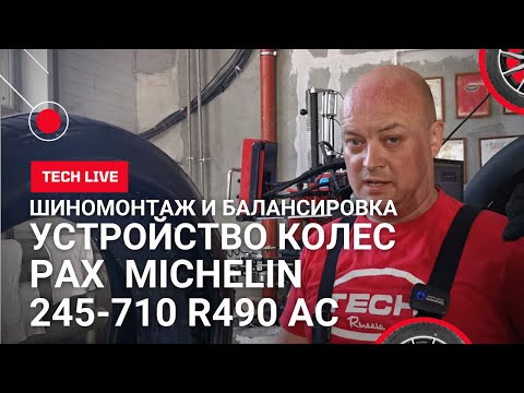 Как устроена система PAX MICHELIN 245-710 R 490 AC. Шиномонтаж и балансировка колес броневика BMW7.