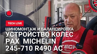 Как устроена система PAX MICHELIN 245-710 R 490 AC. Шиномонтаж и балансировка колес броневика BMW7.