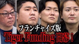 FC版Tiger Fundingついに開幕！第一回は