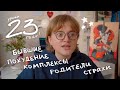 мне 23! честно про ошибки, мальчиков, страхи и поиск себя