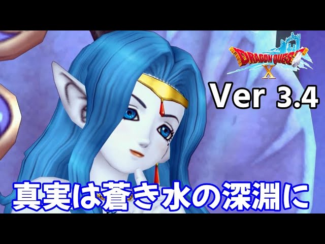 ドラクエ10 Ver3 4 水の領界 真実は蒼き水の深淵に ヒューザ フィナ いにしえの竜の伝承ストーリー ネタばれ注意 Dragon Quest Online Story Youtube ドラクエ10 Ver3 4 水の領界 真実は蒼き水の深淵に ヒューザ フィナ いにしえの竜の伝承ストーリー ネタばれ注意 Dragon Quest Online Story Youtube
