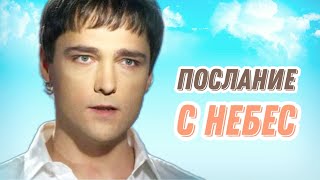 Послание С Небес...  Автор Стиха Лена Шевченко  (Памяти Юрия Шатунова)