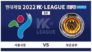 2022 WK_8R(31) l Seoul vs Boeu…