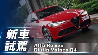 【新車試駕】Alfa Romeo Giulia Veloce Q4｜義式狂獸長嘯 ... 