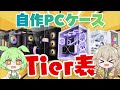 【最新版】2026年人気PCケースTier表化企画！徹底比較 × 解説！忖度無しで語る。