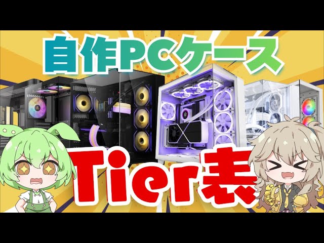 Latest Edition] Popular PC Case Tier Chart for 2026! Thorough