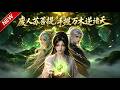 MULTISUB📢新番上线《废人苏菩提手握万木逆诸天》#最新漫剧 #漫剧合集 #一口气看完 #动漫 #anime #AI漫剧 #破晓动漫社