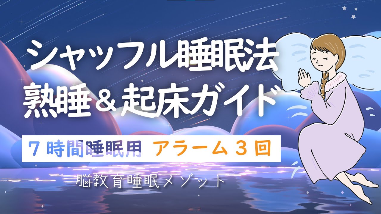 7時間 シャッフル睡眠法 を用いた寝る前瞑想で熟睡 睡眠bgm 起床ガイド付き Youtube 7時間 シャッフル睡眠法 を用いた寝る前瞑想で熟睡 睡眠bgm 起床ガイド付き Youtube