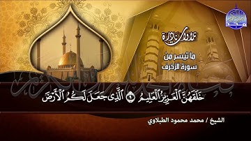 ما تيسر من سورة " الزخرف " - نادرة / القارئ الكبير : محمد محمود الطبلاوي | HD