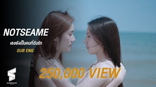 Not sea ME : เธอยังเป็นคนที่ฉันรัก | Short film SUB ENG