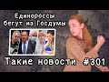 Единороссы бегут из Госдумы. Такие новости №301