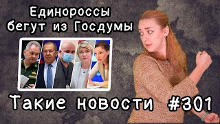 Единороссы бегут из Госдумы. Такие новости №301