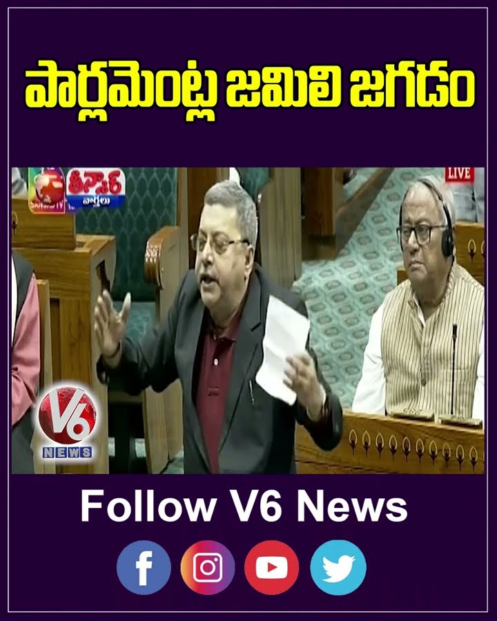 Jamili Elections Bill In Lok sabha  Opposition Parties Voted Against to Jamili Election Bill | V6
