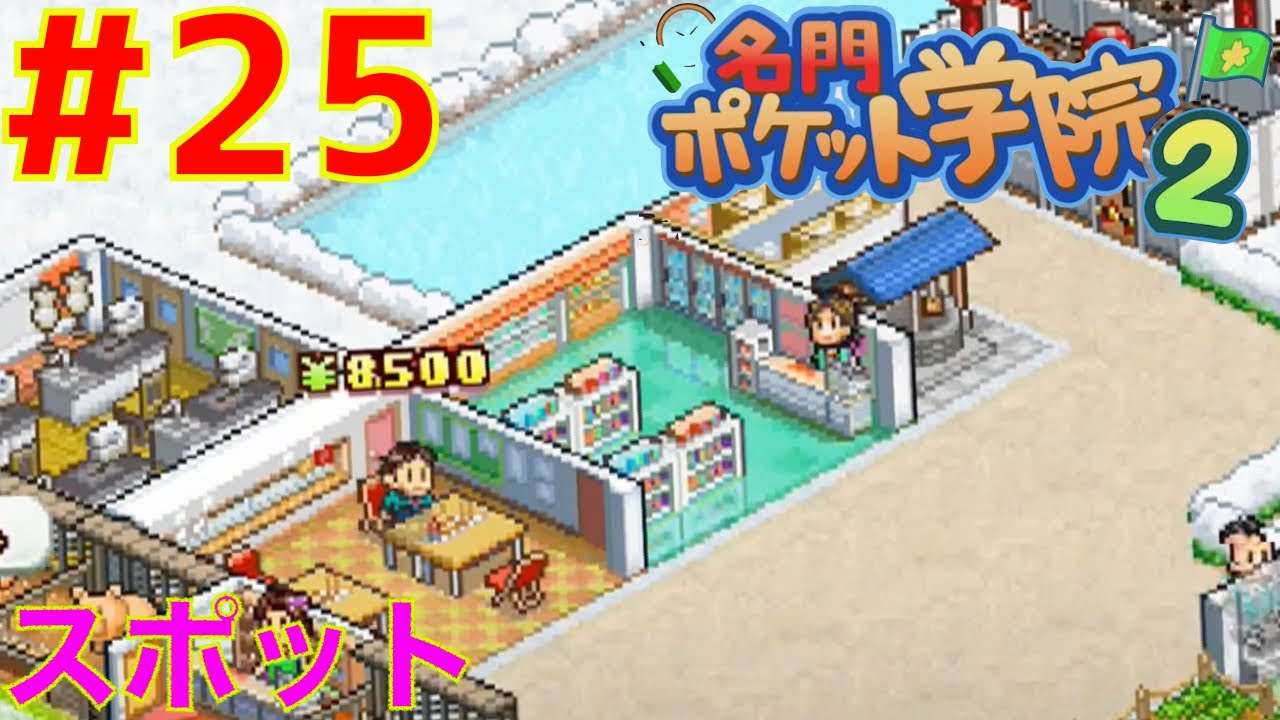 25 スポット攻略 サイエンススポット 名門ポケット学院2 カイロソフト Youtube 25 スポット攻略 サイエンススポット 名門ポケット学院2 カイロソフト Youtube