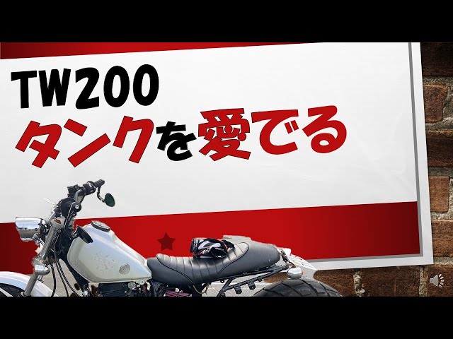 TW200 タンク　ゴールド　凹みなし！美品！タンク内写真追加 TW200 タンク ゴールド 凹みなし！美品！タンク内写真追加