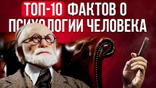 10 КРУТЫХ ФАКТОВ О ПСИХОЛОГИИ ЧЕЛОВЕКА