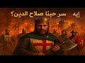 ليه كلنا مدمنين لعبة صلاح الدين السر اللي محدش بيحكيه 