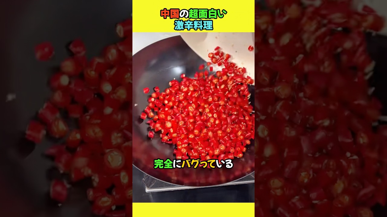 中国の超面白い激辛料理