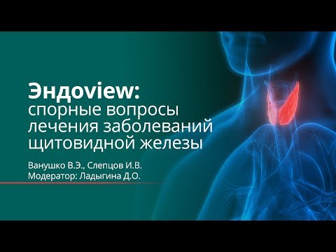 Эндоview: спорные вопросы лечения заболеваний щитовидной железы