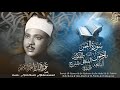 التلاوة التي دخل بها الشيخ عبد الباسط التاريخ من أوسع أبوابه حلب 1953م