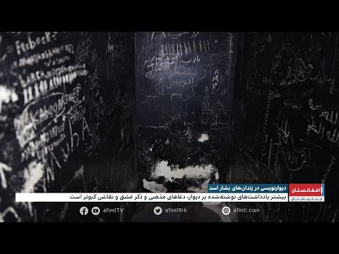 دیوار نویسی در زندان های بشار اسد