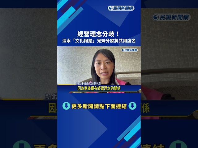 理念分歧! "文化阿給"有雙胞胎 兄妹分家但共用店名－民視新聞