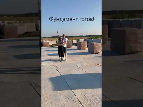 Фундамент для дома за 800т.р своими руками.Процесс стройки показываем в длинных роликах,ссылка👇🏻