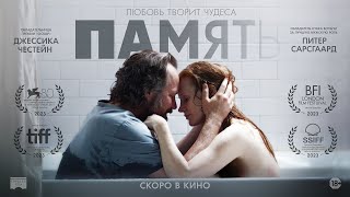 Трейлер фильма "Память"