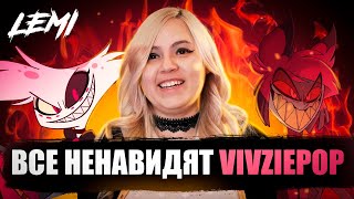 Все Ненавидят Vivziepop (Автора Отеля Хазбин)