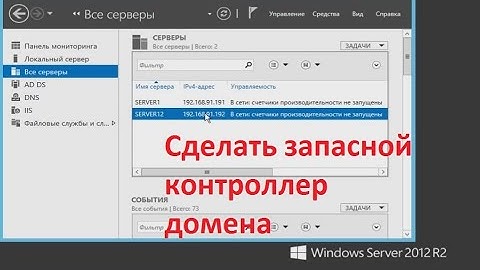 Репликация контроллера домена на windows server 2012