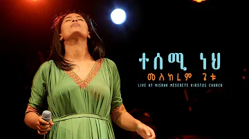 ተሰሚ ነህ"Tesemi neh" new Ethiopian Gospel song /MESKEREM GETU LIVE CONCERT 2019