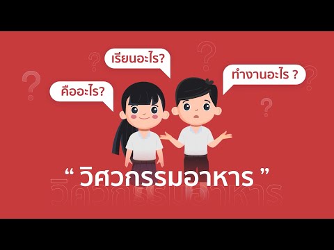 แนะนำ "หลักสูตรวิศวกรรมอาหาร" | KMITL