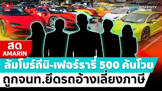 [🔴 LIVE ] แก๊งลัมโบร์กีนี เฟอร์รารี่ 500 คัน โวยจนท.ยึดรถ อ้างเลี่ยงภาษี ทั้งที่ซื้อมาถูกต้อง