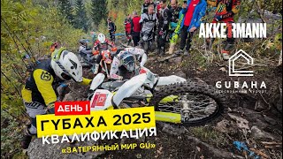 ГУБАХА 2025/ ДЕНЬ 1. КВАЛИФИКАЦИЯ/ ХАРД-ЭНДУРО ГОНКА «ЗАТЕРЯННЫЙ МИР GU»