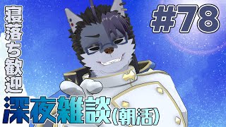 【 #朝活 】朝活78日【 #雑談 】